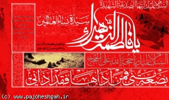 40 حدیث از منابع اهل سنت درباره حضرت فاطمه زهراسلام الله عليها