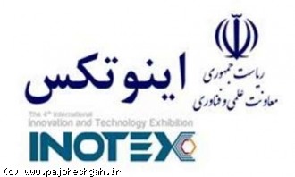 ارایه دستاوردهای فناوری 100شركت خارجی در نمایشگاه بین المللی اینوتكس 2016