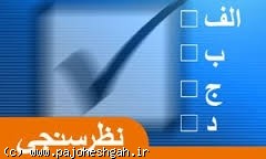 چرا نظرسنجی ها در ایران قابل اتکا نیست