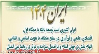 چشم انداز ایران 1404 ؛ بودها و بایدها