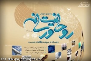 چهارمین همایش روحانیت و رسانه در مشهد مقدس
