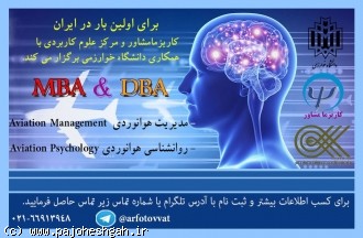 برای اولین بار MBA و DBA مدیریت هوانوردی و روانشناسی هوانوردی بانظارت وتایید دانشگاه خوارزمی برگزار می شود