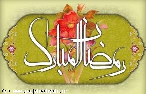 آداب سلوک در ماه رمضان
