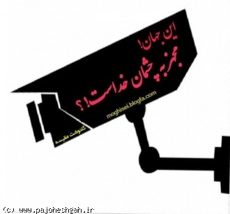 376 آیه از قرآن دلالت بر نظارت خداوند بر رفتار انسان ها دارد