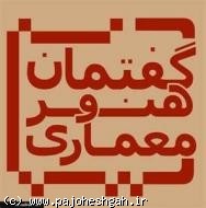 پنجاه‌ و ششمين گفتمان هنر و معماري برگزار شد