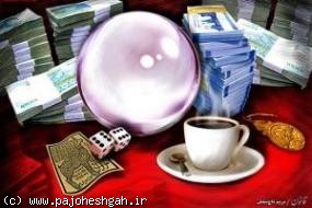 ایرانیان سالیانه بیش از ۳۸۷ میلیارد تومان خرج فالگیری می‌کنند