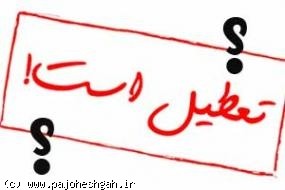 ایران رکورددار تعطیلات رسمی در جهانایرانی‌ها 2 برابر مردم آمریکا تعطیلی دارند