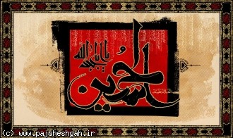 خرافات و بدعت ها زخمی بر پیکره ارزش های واقعی عاشورا