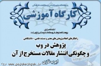 کارگاه راهکارهای انجام پژوهش های معتبر و مستند علمی- دانشگاهی