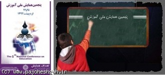 فراخوان برگزاری پنجمین همایش ملی آموزش