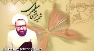 تحلیل های خواندني شهید مطهرى درباره واقعه غدیر