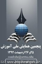 آموزش با تأکید بر رفع نیاز جامعه رویکرد اصلي پنجمین همایش ملی آموزش