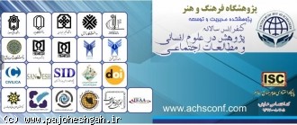کنفرانس سالانه پژوهش در علوم انسانی و مطالعات اجتماعی از سوی پژوهشکده مدیریت و توسعه برگزار می شود
